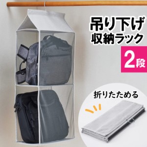 吊り下げ収納 吊り下げ ラック 折りたたみ クローゼット 2段 衣類収納 おしゃれ