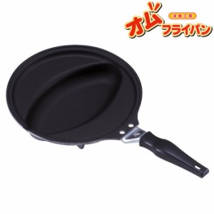 オムフライパン キッチン用品 オムライス フライパン お子様ランチ オムレツメーカー SGY-2294