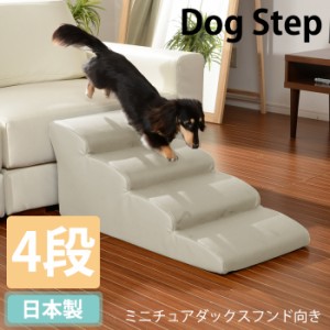 ドッグステップ ステップ 犬用ステップ スロープ 犬 犬用 階段 踏み台 日本製 SLT-2410