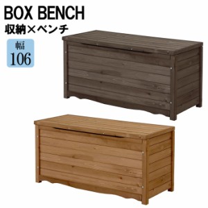 収納ベンチ 木製 幅106 ベンチ 収納 ガーデンベンチ 収納ボックス ボックスベンチ スツール 椅子 収納付き MSMIK-0038