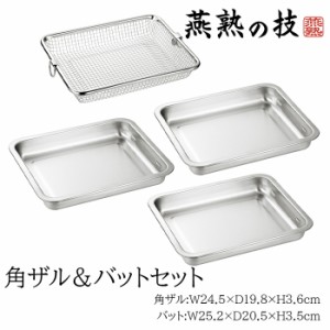 ステンレスバット 角ザル 4点セット バット 角型 キッチンバット 水切り 下ごしらえ キッチン用品 調理器具 燕熟の技 YKM-0105