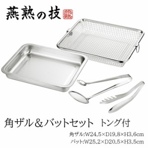 ステンレスバット 角ザル トング 3点セット バット 角型 キッチンバット 水切り 下ごしらえ キッチン用品 調理器具 燕熟の技 YKM-0107