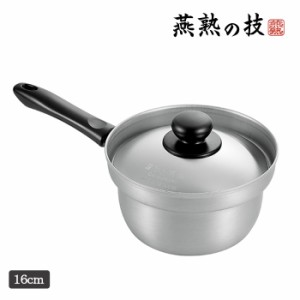 片手鍋 ステンレス 16cm IH対応 燕熟の技 日本製 調理器具 キッチン用品 鍋 片手鍋 煮物 YKM-0431