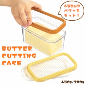 バターケース カット 480g 200g 日本製 ステンレスカッター バターカッター 薄切り 簡単 保存 業務用 お菓子作り パン 朝食 ストック ケ