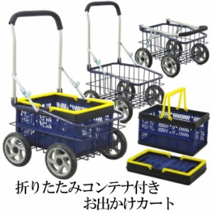 台車 折りたたみ 軽量 折りコン付きお出かけカート オリコン 折りたたみコンテナ 買い物カート ゴミ出し キャスター カゴ付き カゴ付き b