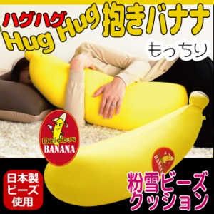 抱き枕 妊婦 癒し抱き枕 快眠 ビーズ クッション 日本製 バナナ型 crt-7066