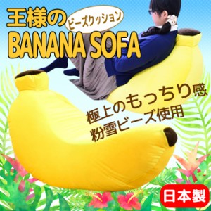 [予約販売：9月下旬入荷] ビーズクッション 大きい おしゃれ ジャンボ 個性的 かわいい 日本製 抱き枕 ビーズ クッション バナナ型 ソフ