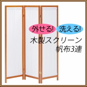 木製 スクリーン（帆布）3連 目隠し 間仕切り パーテーション モダン シンプル 衝立 3面 和室 ついたて 屏風 koe-0923