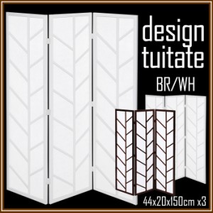 デザイン 衝立 3連 目隠し 間仕切り パーテーション 高さ150cm モダン シンプル 不織布 3面 三連 リビング ついたて 屏風 koe-6158
