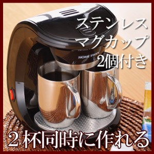 コーヒーメーカー2カップ ステンレスマグ カフェ ドリップ 2カップ同時 キッチン家電 珈琲 コーヒー nit-1117