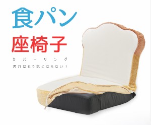 座椅子 おしゃれ コンパクト パン座椅子 食パン トースト かわいい おもしろ シンプル 1人暮らし カバーリング slt-1870
