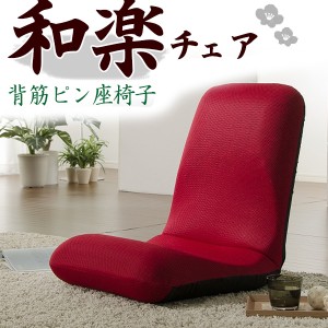 座椅子 和楽チェア L コンパクト リクライニング おしゃれ シンプル 日本製 slt-1090