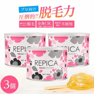 ブラジリアンワックス 無着色油性ソフトワックス 400ml( 敏感肌用) 3個セット REPICA 業務用 アンダーヘア 処理 デリケートゾーン VIO ワ