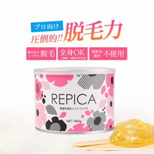 ブラジリアンワックス 無着色油性ソフトワックス 400ml(敏感肌用) REPICA 業務用 アンダーヘア 処理 デリケートゾーン VIO ワックス脱毛 