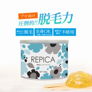 ブラジリアンワックス 無添加シュガーワックス 400ml(敏感肌用) REPICA 業務用 アンダーヘア 処理 デリケートゾーン VIO ワックス脱毛 大