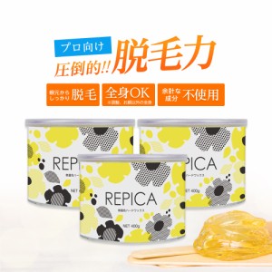 ブラジリアンワックス ハード 無着色ハードワックス 400ml(敏感肌用) 3個セット まとめ買い REPICA 業務用 アンダーヘア 処理 デリケート