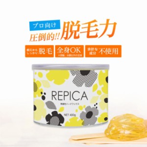 ブラジリアンワックス ハード 無着色ハードワックス 400ml(敏感肌用) REPICA 業務用 アンダーヘア 処理 デリケートゾーン VIO ワックス脱