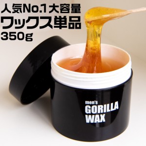 ブラジリアンワックス メンズ 350g 単品 メンズゴリラ ワックス脱毛 脱毛 除毛 男性 女性 兼用 リピート に オススメ 男性用 剛毛 全身脱