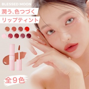 【日本公式】 リップティント 落ちない BLESSED MOON フルフィー FLUFFY LIP TINT 発色が可愛いリップ リップグロス マット口紅 韓国コス