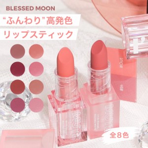 【日本公式】 口紅 マット アイムミュート リップスティック BLESSED MOON イン&アウト IM MUTE LIPSTICK コスメ 落ちない 発色が可愛い 