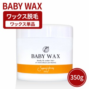 ブラジリアンワックス 単品1個 BABY WAX 350g 脱毛 デリケートゾーン VIO アンダーヘア 処理 自宅 自己処理 セルフ セルフ脱毛 v.i.o. 除