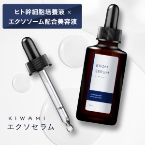 【18日限定300円OFFクーポン】 kiwami エクソムセラム エクソソーム美容液 30ml 　ヒト幹細胞 セラミド 幹細胞 リポソーム導入美容液 ヒ