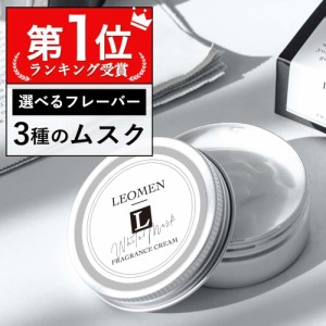 練り香水 メンズ 35g 香水 男性 フレグランスバーム LEOMEN ( シトラス / オーシャンムスク の香り) メンズ用 脇汗対策 体臭対策 ワキガ