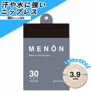 ニップレス メンズ シール 30セット (60枚) 送料無料 MENON 男性用 使い捨て ニップレスシール マラソン シャツ 透けない 擦れ対策 水や