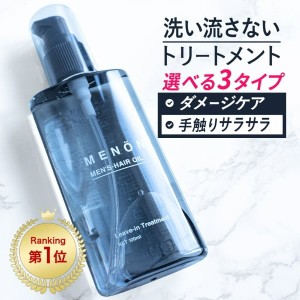 流さないトリートメント ヘアオイル メンズ 洗い流さない 送料無料 100mL MENON 洗い流さないトリートメント ヘアトリートメント ヘアー