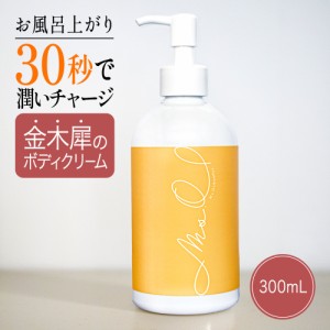 金木犀 ボディクリーム マッサージクリーム 金木犀の香り 300mL キンモクセイ ボディミルク 保湿クリーム 保湿 全身 身体 フレグランス 