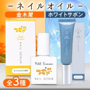 ネイルオイル 10ml Petit Femme 金木犀 ホワイトサボン ラベンダー 桜 ハイポニキウム ネイルセラム 爪 ケア 保湿 美容液 オイル 補修 保