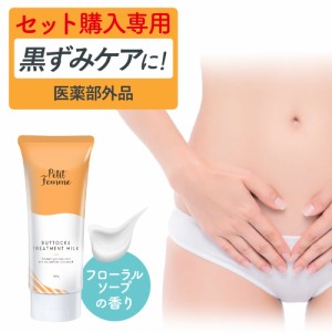 【セット購入専用ページ】 デリケートゾーン  黒ずみ 膝 ひざ お尻 クリーム 脇 肘 100g 医薬部外品  保湿 黒ずみケア ボディ ボディクリ