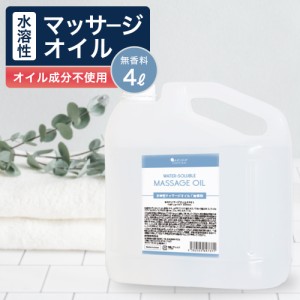 水溶性マッサージオイル 4000ml  マッサージオイル 水溶性 ボディオイル 業務用  全身 ボディ むくみ オイル 大容量  送料無料  オイル 