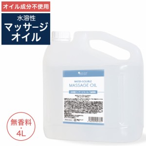 水溶性マッサージオイル 4000ml  マッサージオイル 水溶性 ボディオイル 業務用  全身 ボディ むくみ オイル 大容量  送料無料  オイル 