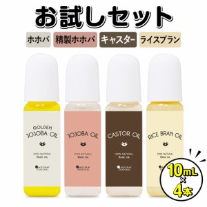 ベーシックオイル 4種セット 10ｍL ゴールデンホホバ ホホバ 精製ホホバ ライスブラン キャスター オイル マッサージオイル お試し お試