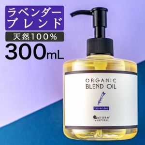 マッサージオイル ラベンダー ブレンドオイル 300ml ボディオイル アロママッサージオイル オーガニック 大容量 マッサージ オイル 業務