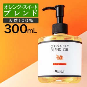 マッサージオイル オレンジスイート ブレンドオイル 300ml ボディオイル アロママッサージオイル オーガニック 大容量 マッサージ オイル