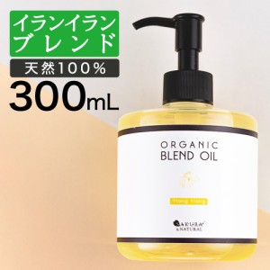 マッサージオイル イランイラン ブレンドオイル 300ml ボディオイル アロママッサージオイル オーガニック 大容量 マッサージ オイル 業