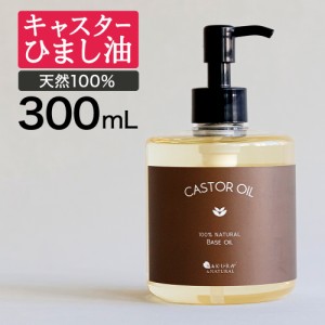 キャスターオイル 300ml 武内製薬 ひまし油 ヒマシ油 キャスター オイル ひましあぶら ボディオイル マッサージオイル ボディーオイル 無