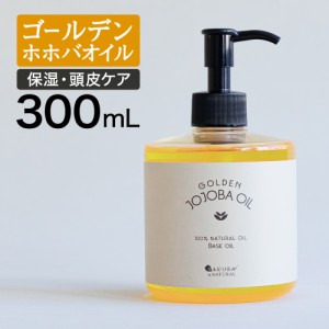  ゴールデンホホバオイル 300ml 送料無料 オーガニック ホホバオイル 未精製 ゴールデン ホホバ オイル 未精製ホホバ マッサージオイル 