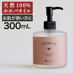 ホホバオイル 精製 300ml 武内製薬 オーガニック ホホバ オイル マッサージオイル ボディオイル ボディーオイル 無添加 無香料 キャリア