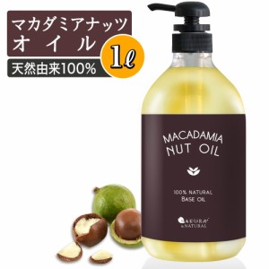 マカダミアナッツオイル 1000ml マッサージオイル 大容量 マカデミアオイル ナッツオイル マカデミアナッツオイル マカデミア マカダミア