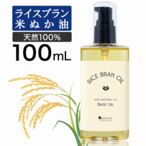 ライスブランオイル 100ml 武内製薬 米油 マッサージオイル 米ぬか油 ライスオイル ライスブラン オイル こめぬか 米ぬかオイル ライスオ