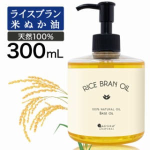 ライスブランオイル 300ml 武内製薬 米油 マッサージオイル 米ぬか油 ライスオイル ライスブラン オイル こめぬか 米ぬかオイル ライスオ