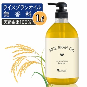 ライスブランオイル 1000ml 米油 マッサージオイル 米ぬか油 ライスオイル 米ぬかオイル ライスオイル 送料無料 ボディオイル ボディーオ