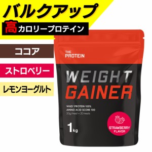 ウエイトゲイナープロテイン 1kg 3種のフレーバー 高カロリー ウェイトゲイナー ホエイ ホエイプロテイン ザプロ ココア ストロベリー レ