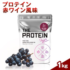 プロテイン 赤ワイン風味 1kg 武内製薬 ザプロ THE PROTEIN  ホエイプロテイン ダイエット 女性 男性 プロテインダイエット 美容 アミノ