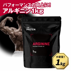 アルギニンパウダー 1kg ザプロ 武内製薬 アミノ酸 サプリ プレワークアウト 筋トレ 増大 女性 男性 兼用 大容量 滋養 スポーツ 運動 健