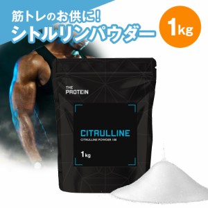 シトルリン パウダー 1kg 田口純平選手 愛用 ザプロ THE PROTEIN 武内製薬 サプリ 男性 女性 ダイエット 筋トレ サプリメント 大容量 ア