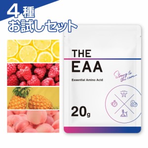 EAA 個包装 20g 4個セット ザプロ 必須アミノ酸 サプリ BCAA お試し ビタミン パウダー 粉末 国産 ピーチ パイン レモン ラズベリー 風味